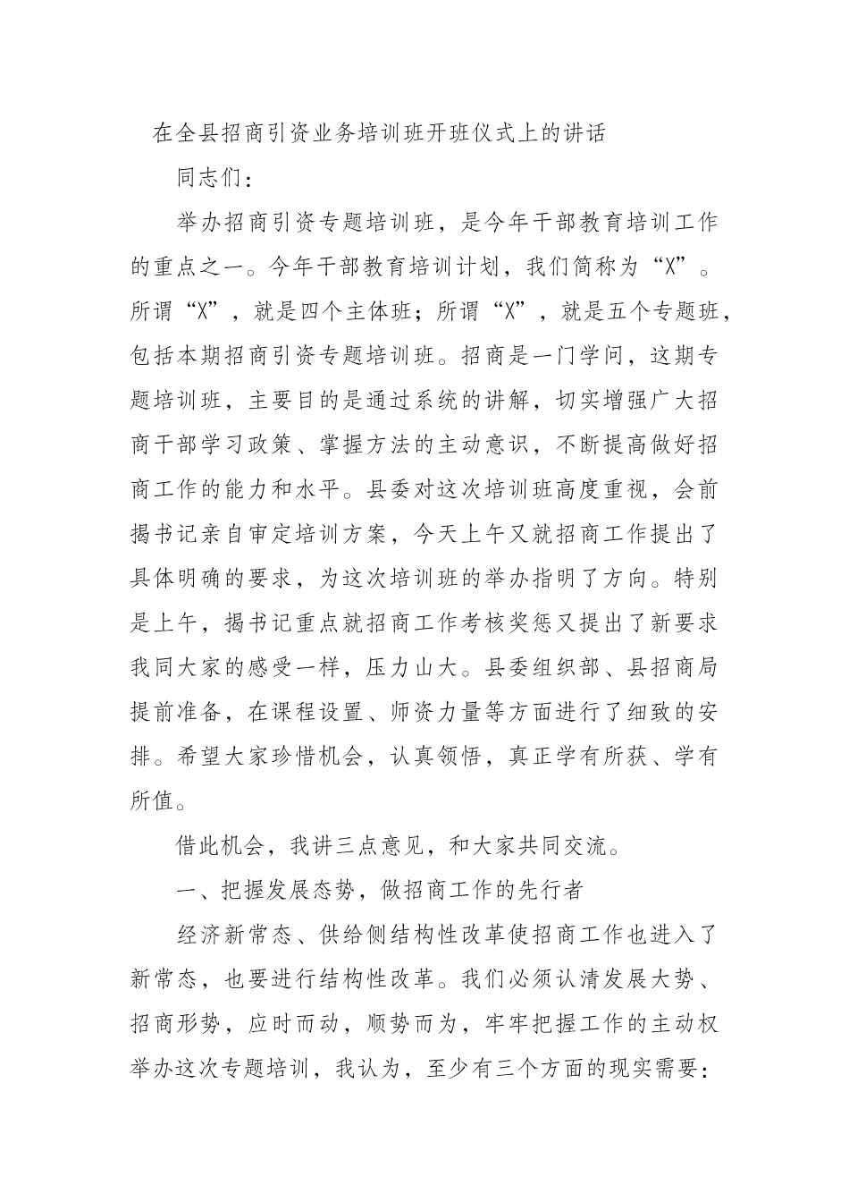 在招商引资业务培训班开班仪式上的讲话.docx_第1页