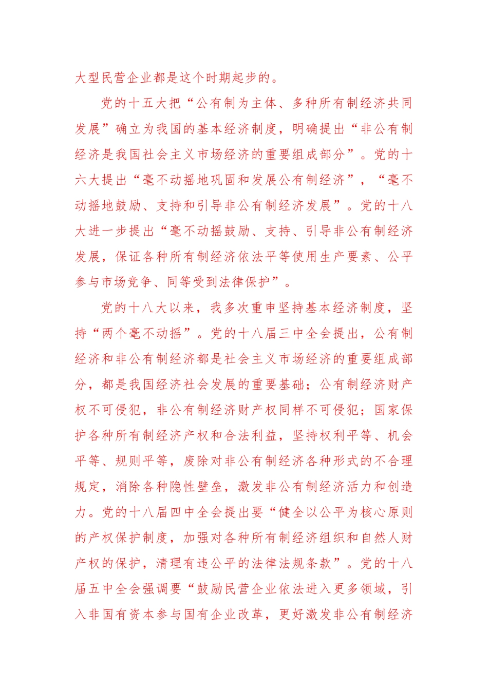 在民营企业座谈会上的讲话.docx_第2页