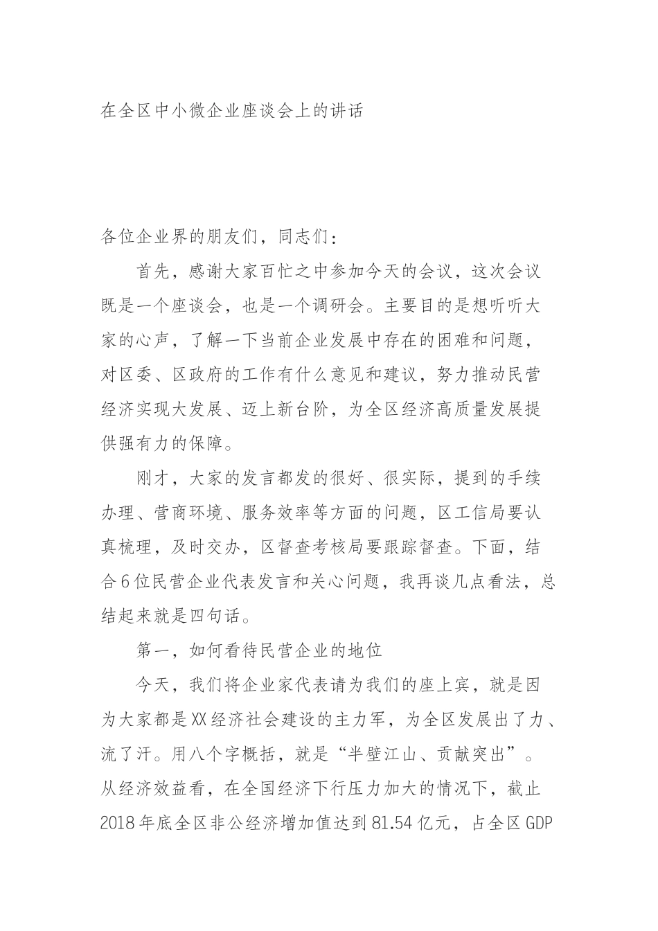 在全区中小微企业座谈会上的讲话.docx_第1页