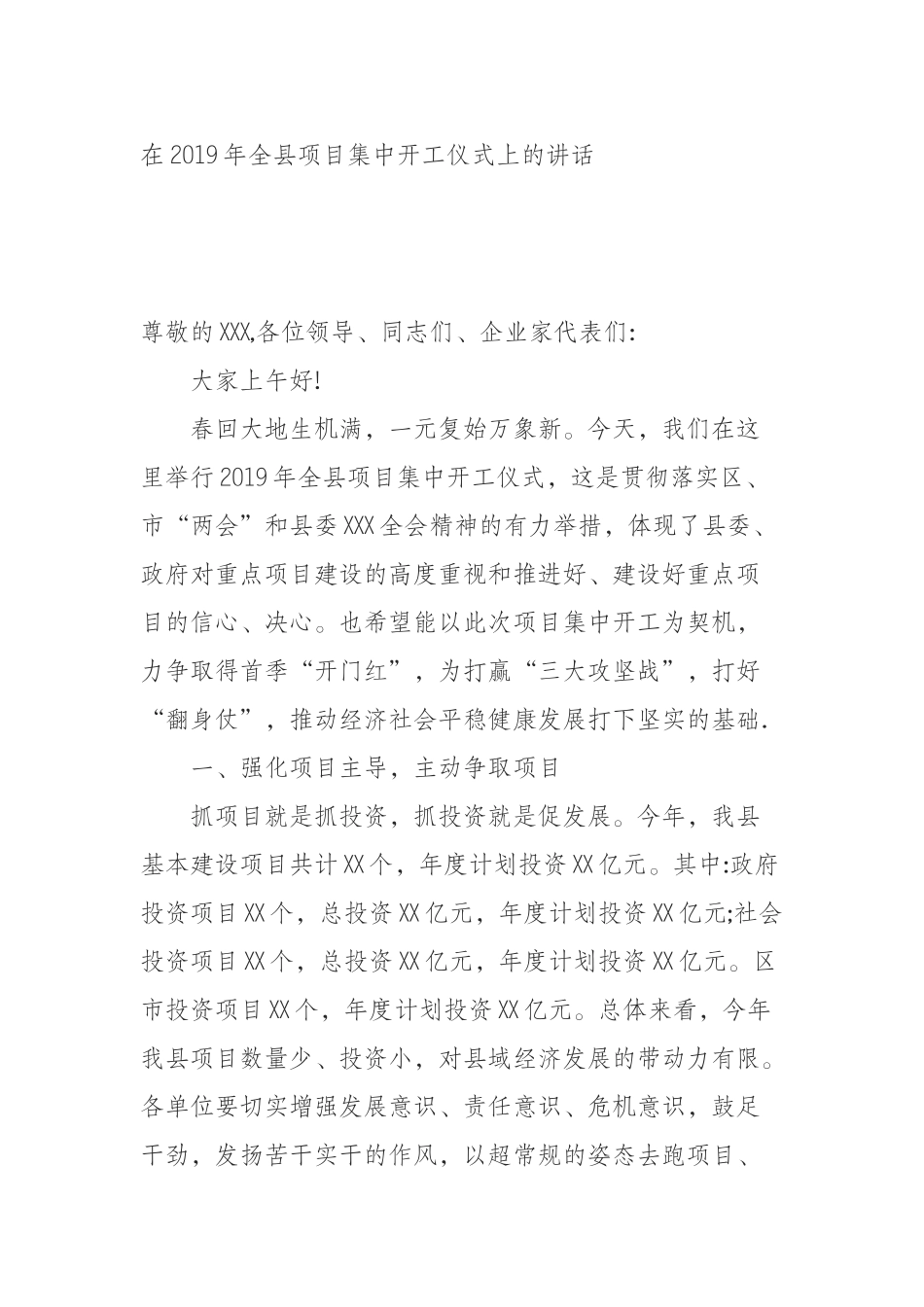 在2019年项目集中开工仪式上的讲话.docx_第1页
