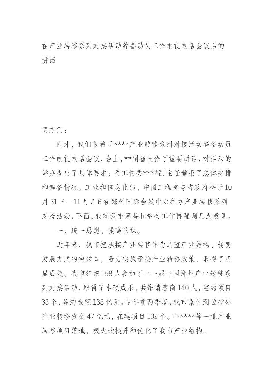 在产业转移系列对接活动筹备动员工作电视电话会议后的讲话.doc_第1页