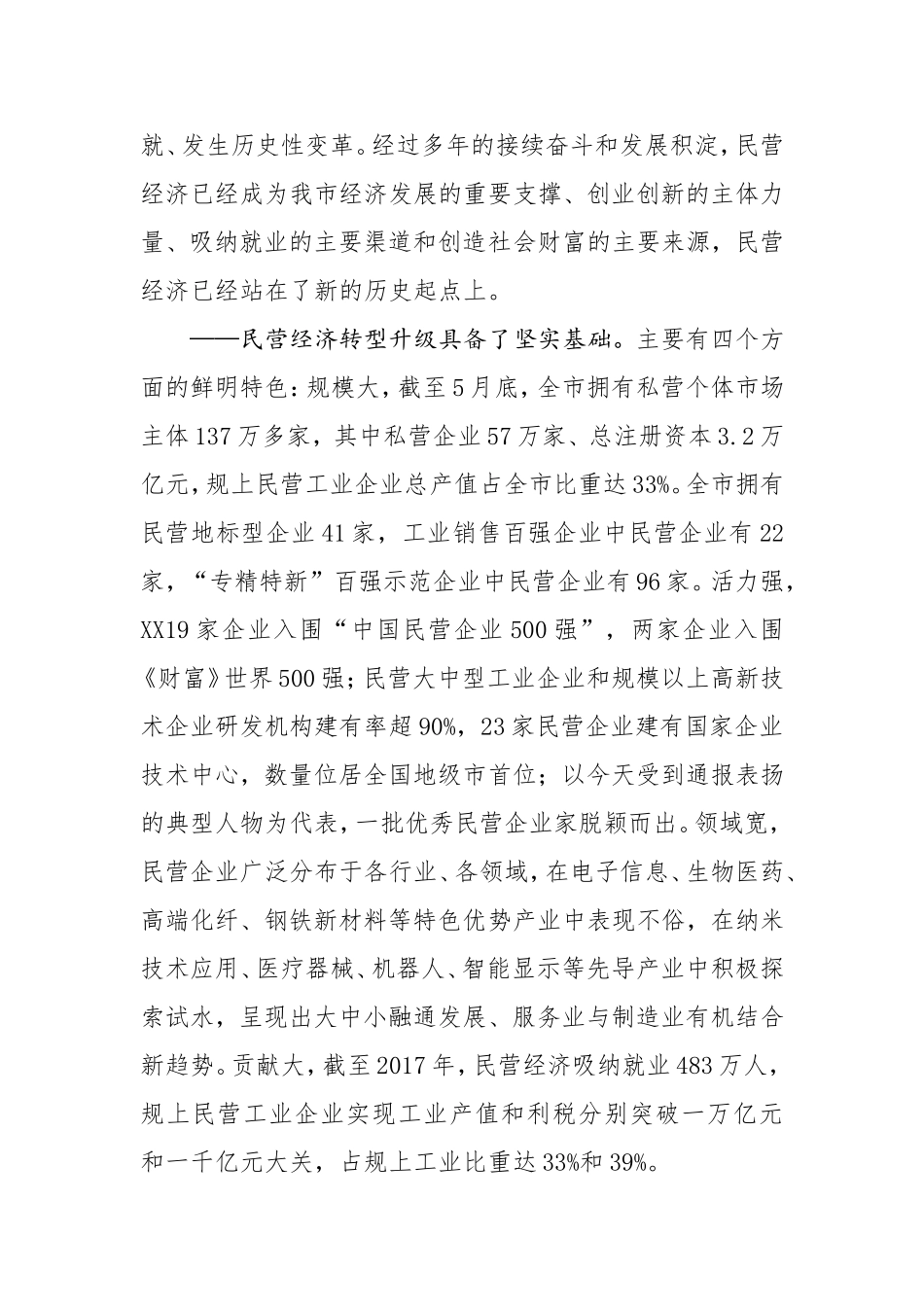 在民营经济高质量发展电视电话会议上的讲话.doc_第2页