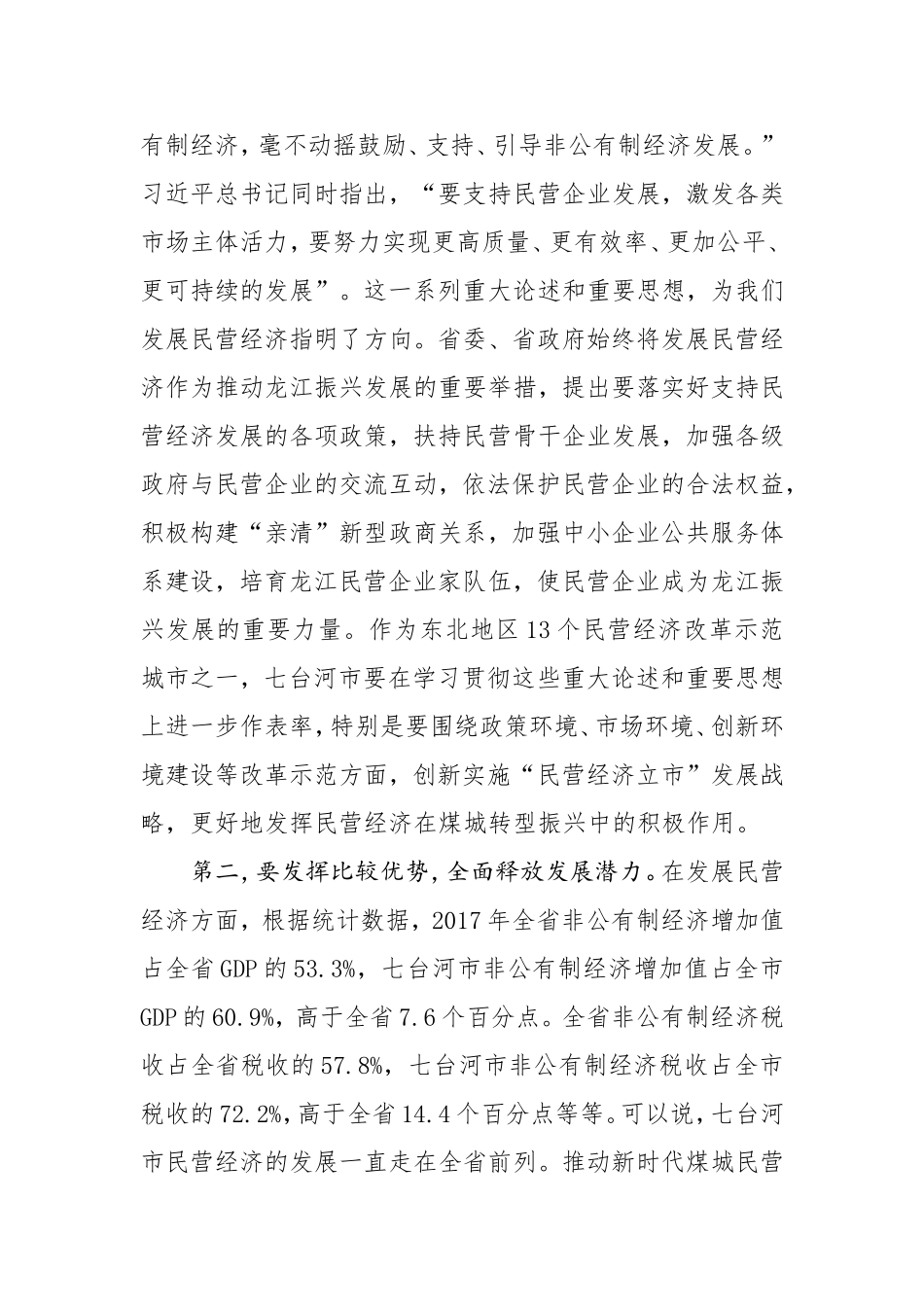 在七台河市加快民营经济发展大会上的讲话.doc_第2页