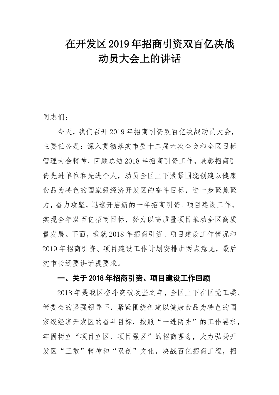 在开发区2019年招商引资双百亿决战动员大会上的讲话.doc_第1页