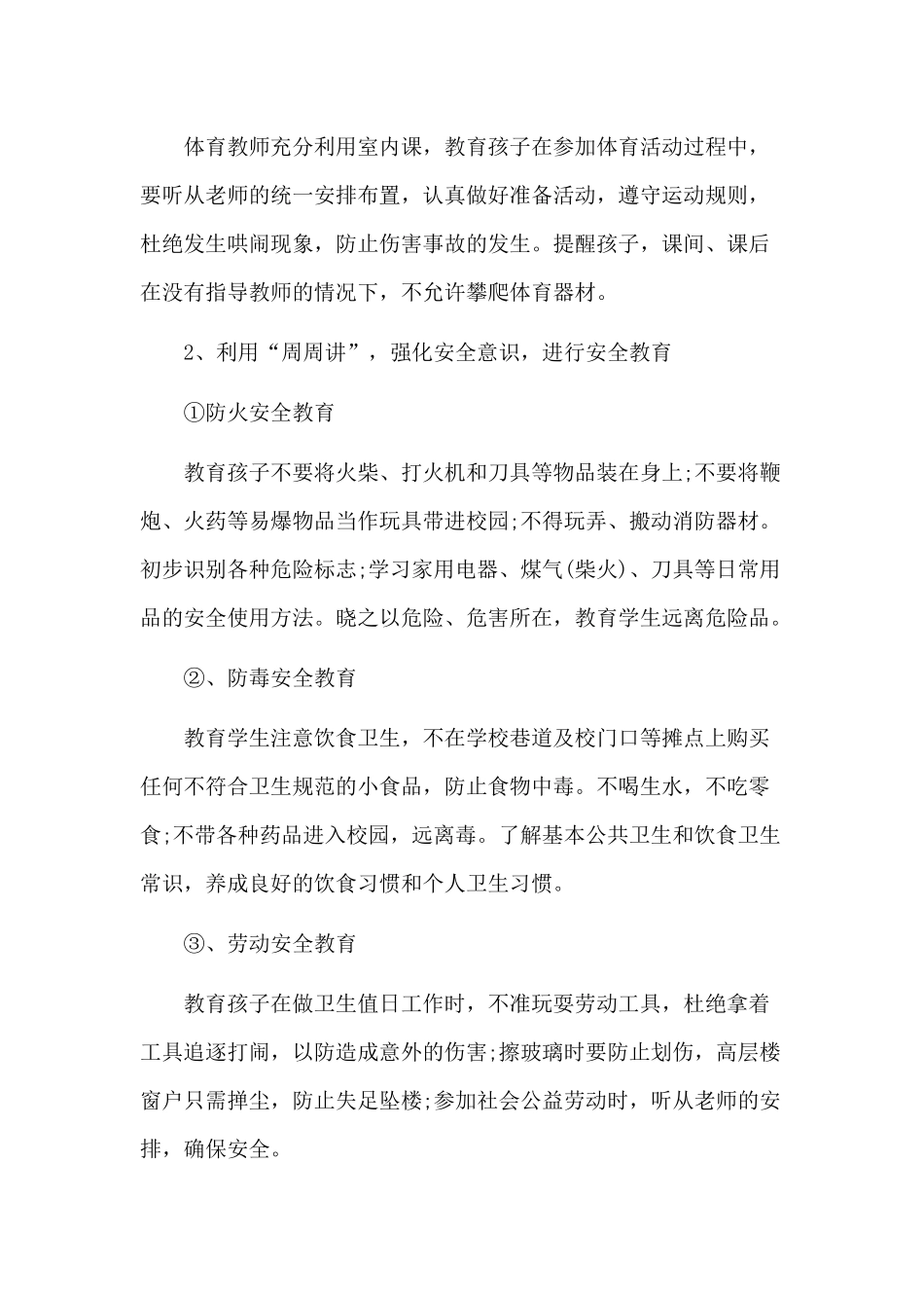5篇校园开展安全教育的教师工作计划（参考）.docx_第2页