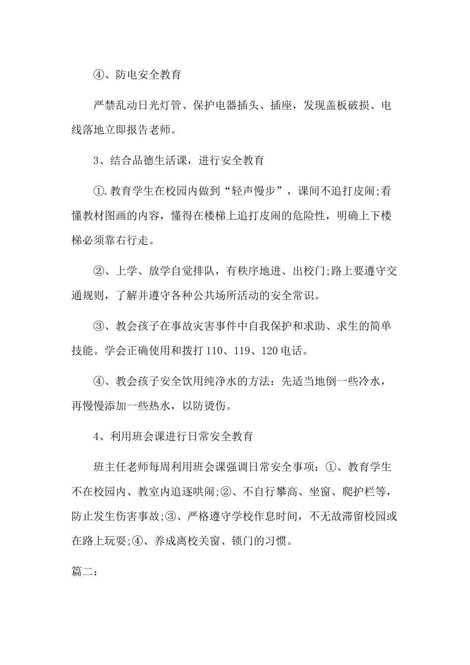 5篇校园开展安全教育的教师工作计划（参考）.docx_第3页