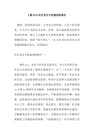 2篇2019社区党支书党建述职报告.docx