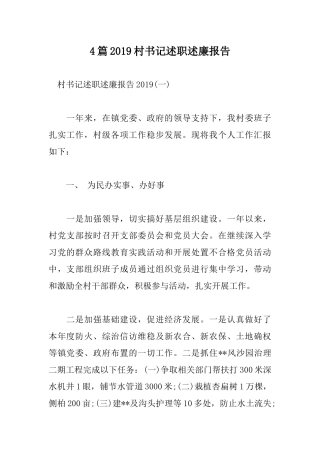 4篇2019村书记述职述廉报告.docx