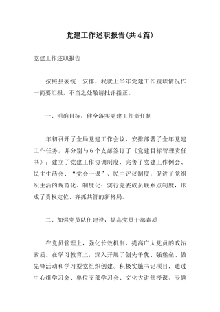 20xx年党建工作述职报告(共4篇).docx