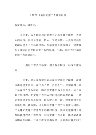 2篇2019基层党建个人述职报告.docx