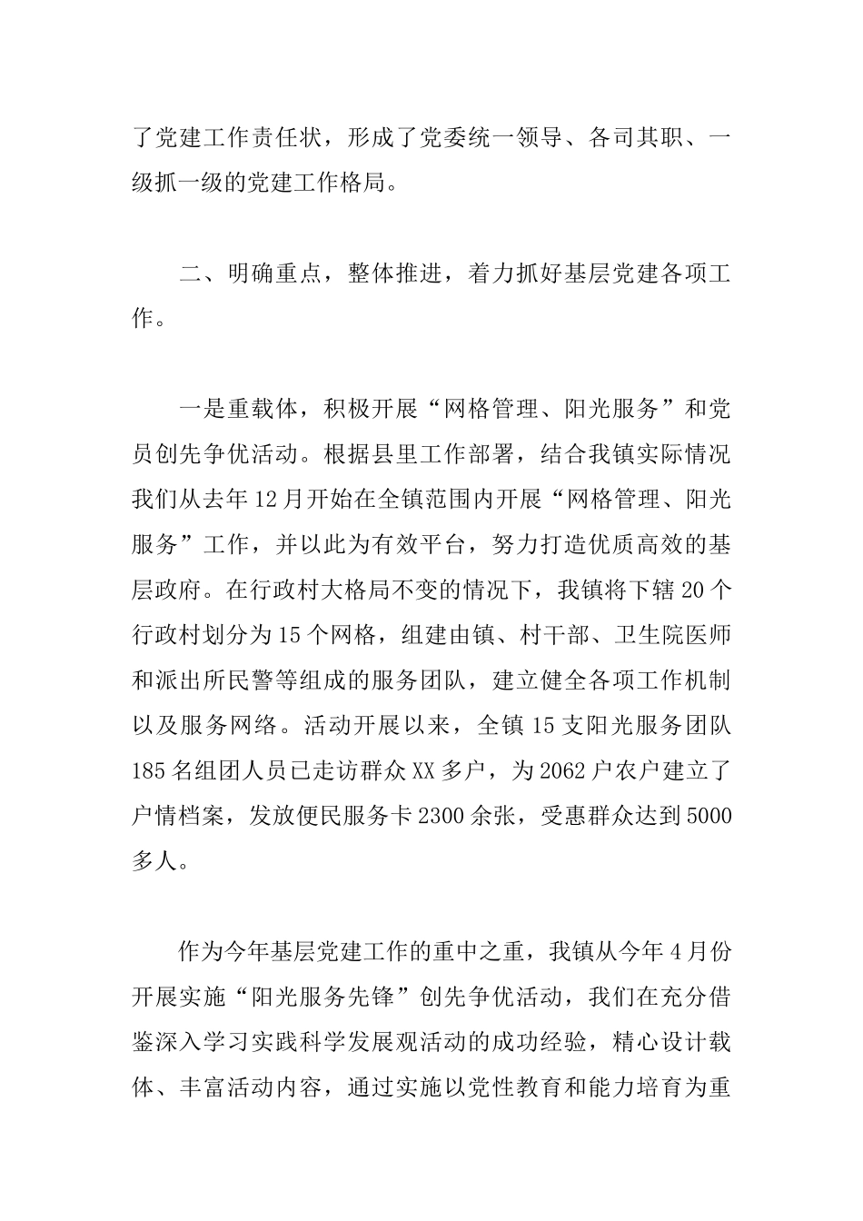 2019年书记基层党建工作述职报告4篇.docx_第2页