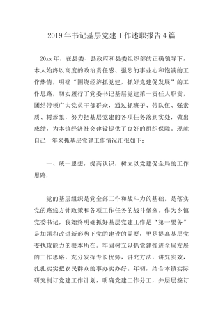 2019年书记基层党建工作述职报告4篇.docx