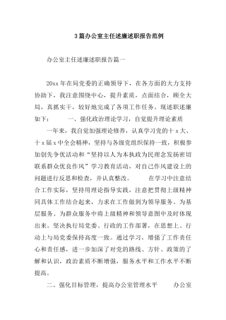 3篇办公室主任述廉述职报告范例.docx