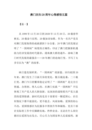 澳门回归20周年心得感悟五篇.docx