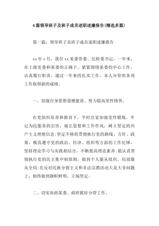 4篇领导班子及班子成员述职述廉报告(精选多篇).docx
