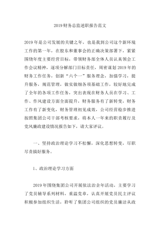 2019财务总监述职报告范文.docx