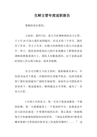 生鲜主管年度述职报告.docx