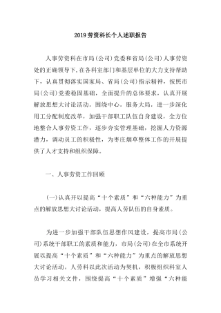 2019劳资科长个人述职报告.docx