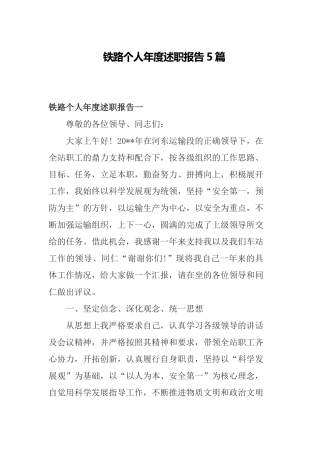 铁路个人年度述职报告5篇.docx