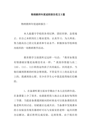 物理教师年度述职报告范文5篇.docx