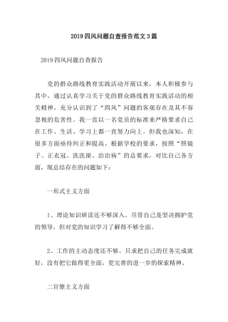 2019四风问题自查报告范文3篇.docx
