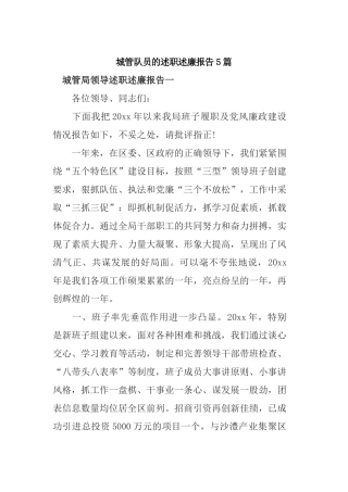 城管队员的述职述廉报告5篇.docx