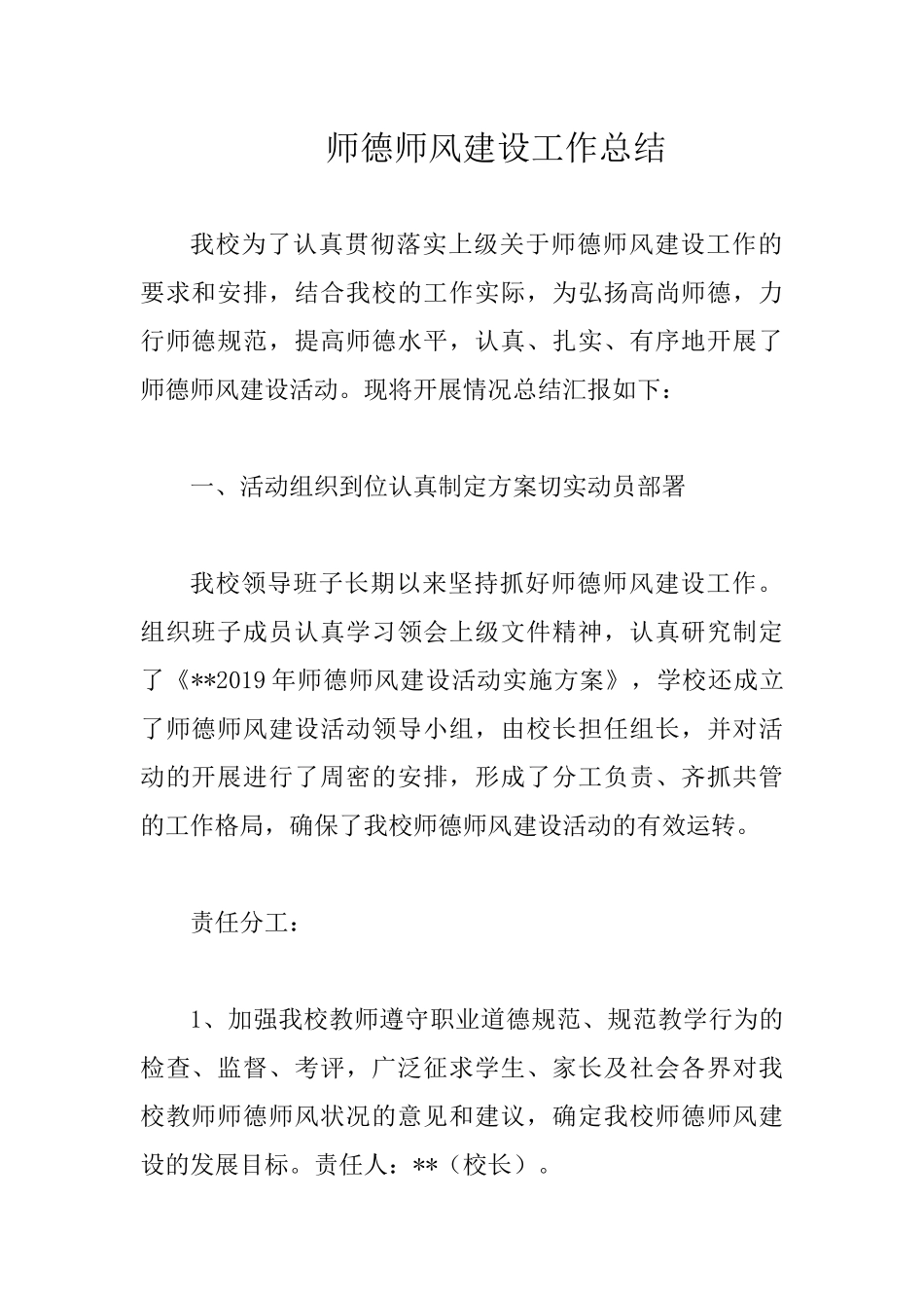 师德师风建设工作总结.docx_第1页