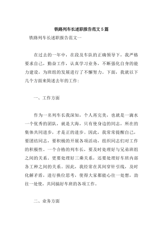 铁路列车长述职报告范文5篇.docx