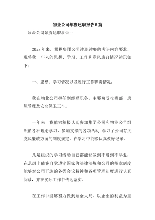 物业公司年度述职报告5篇.docx