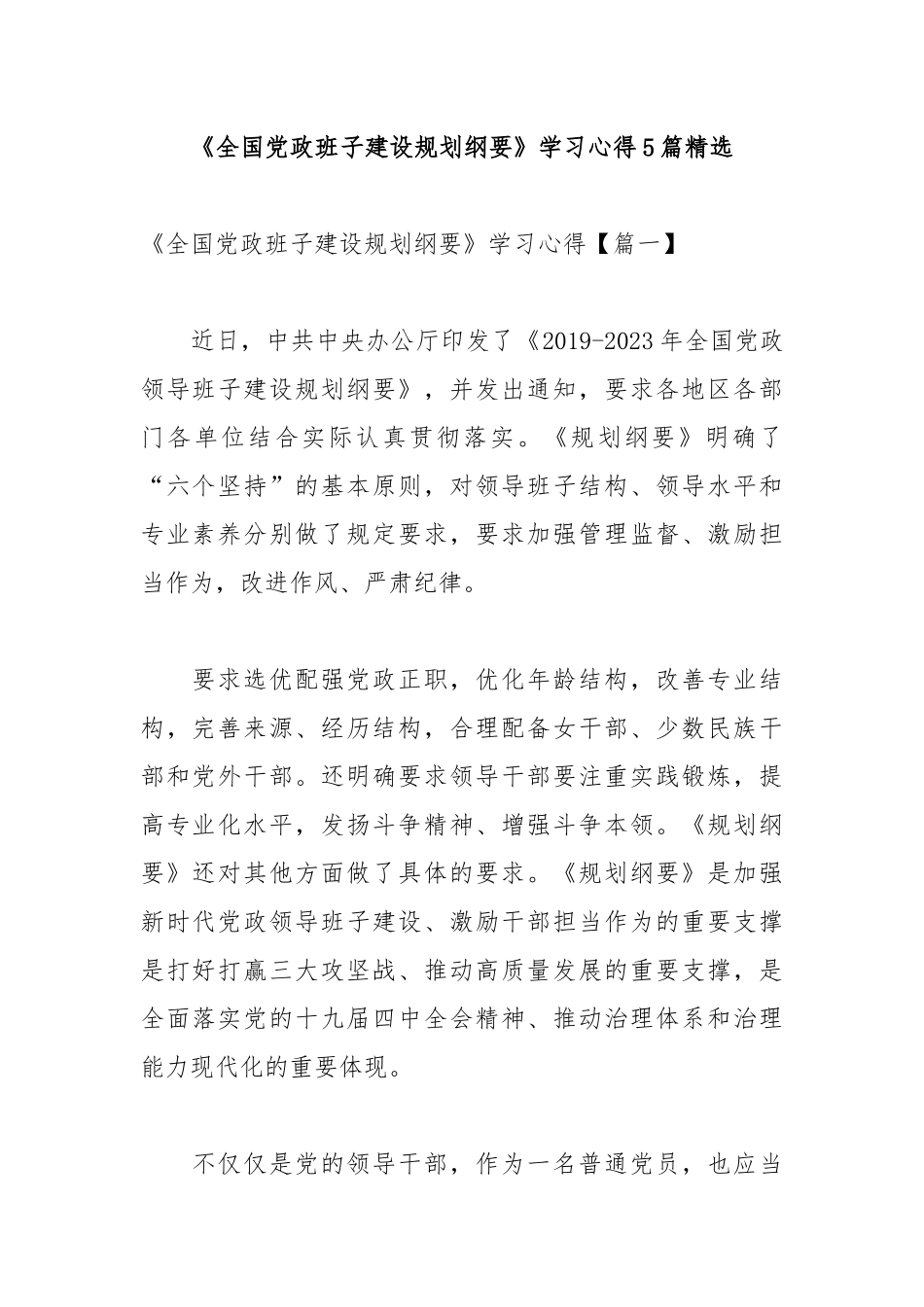 《全国党政班子建设规划纲要》学习心得5篇精选.docx_第1页
