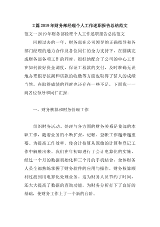 2篇2019年财务部经理个人工作述职报告总结范文.docx