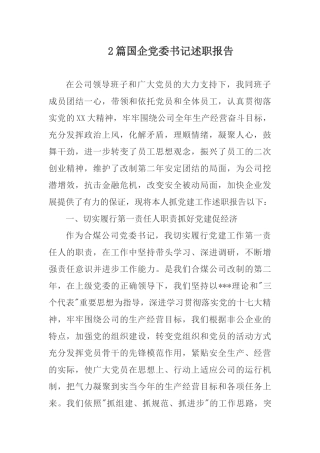 2篇国企党委书记述职报告.docx