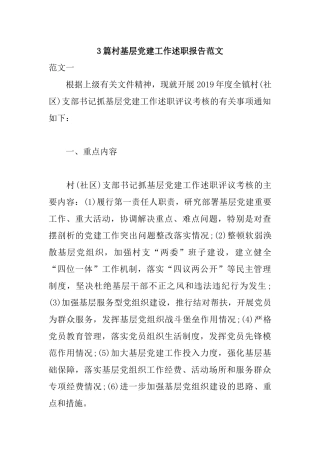 3篇村基层党建工作述职报告范文.docx