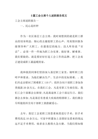 5篇工会主席个人述职报告范文.docx