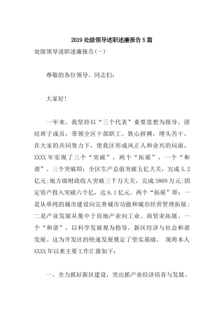 2019处级领导述职述廉报告5篇.docx