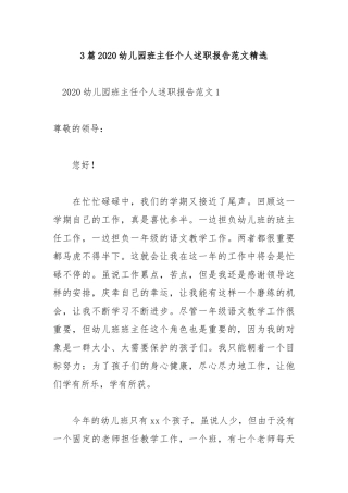 3篇2020幼儿园班主任个人述职报告范文精选.docx