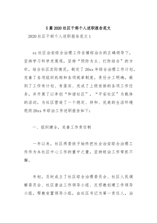 5篇2020社区干部个人述职报告范文.docx