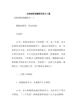 出纳述职述廉报告范文5篇.docx