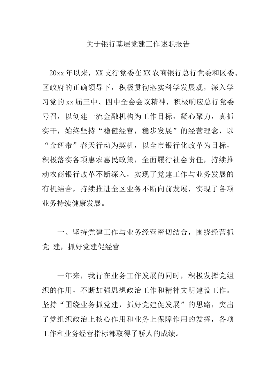 关于银行基层党建工作述职报告.docx_第1页