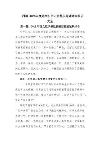 四篇2019年度党组织书记抓基层党建述职报告大全.docx