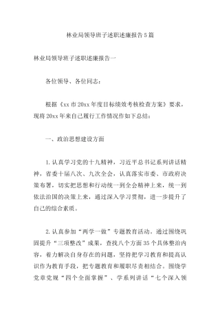 林业局领导班子述职述廉报告5篇.docx