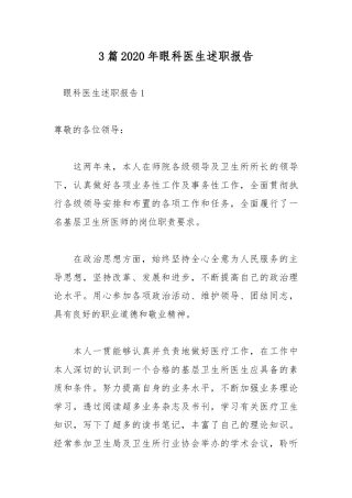 3篇2020年眼科医生述职报告.docx
