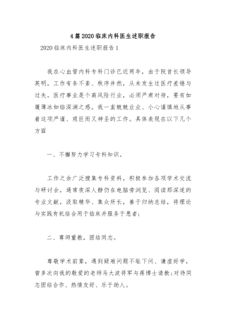 4篇2020临床内科医生述职报告.docx