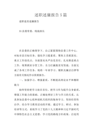 述职述廉报告5篇.docx