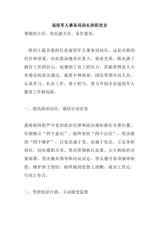 退役军人事务局局长供职发言.docx