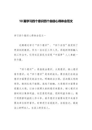 10篇学习四个意识四个自信心得体会范文.docx