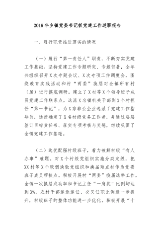 2019年乡镇党委书记抓党建工作述职报告.docx