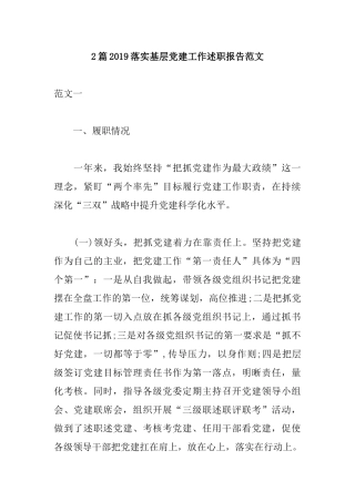 2篇2019落实基层党建工作述职报告范文.docx