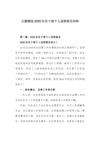 五篇精选2020社区干部个人述职报告材料.docx