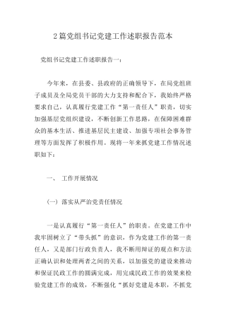 2篇党组书记党建工作述职报告范本.docx